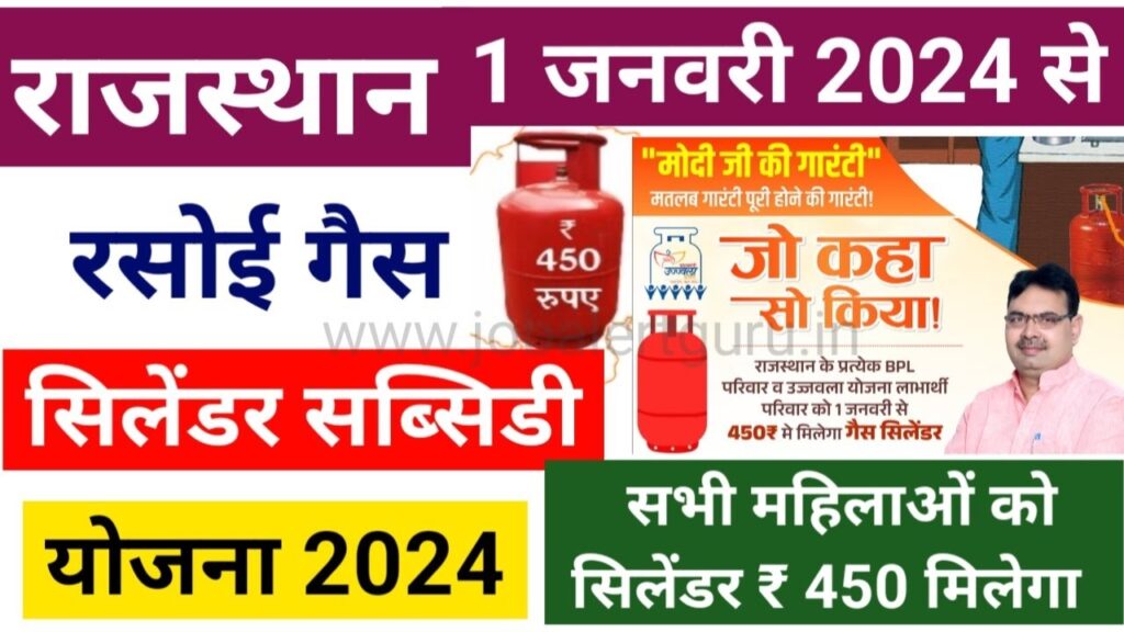Rajasthan Ujjwala Gas Cylinder Yojana में 450 रुपए में गैस सिलेंडर मिलना हुआ शुरू, कैसे करें आवेदन?